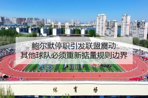 鲍尔默停职引发联盟震动 其他球队必须重新掂量规则边界